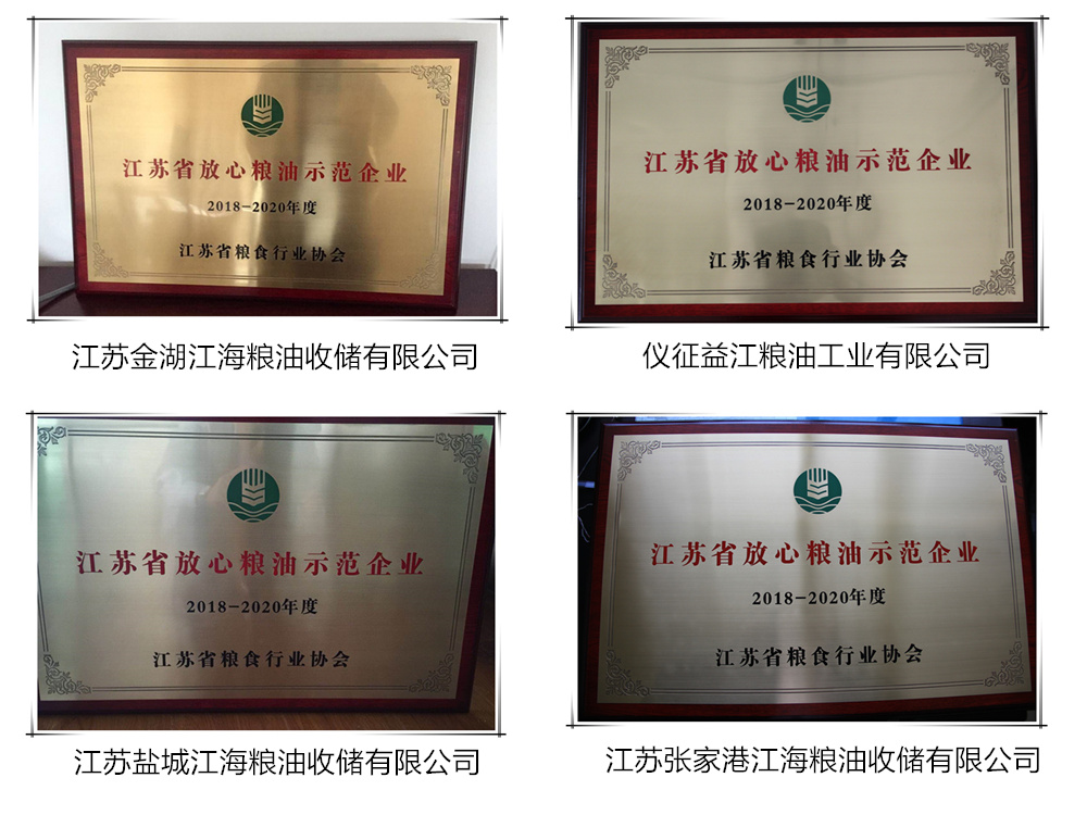 江海公司四家子公司榮獲2018-2020年“江蘇省放心糧油示范企業”
